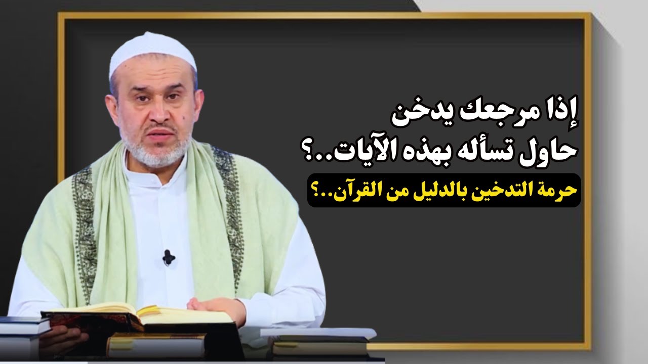 اثبات حرمة تدخين السجائر من القرآن ...💙عبد الحليم الغزي