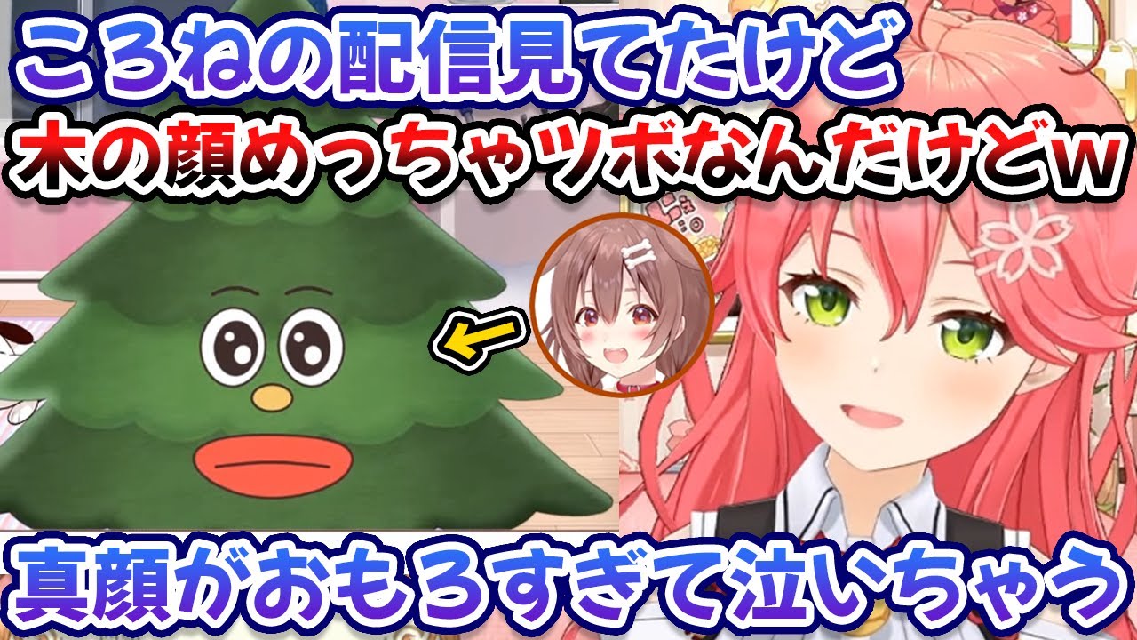 ころねの木の顔がシュールすぎて皆に見て欲しいぐらい大好きなみこち【戌神ころね/さくらみこ/ホロライブ/切り抜き】