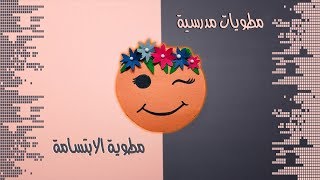 مطوية الابتسامة | ٨ | مطويات مدرسية