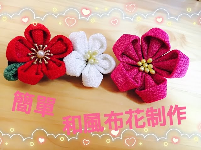和風布花つまみ細工| 簡單手作｜DIY | 小雲- YouTube