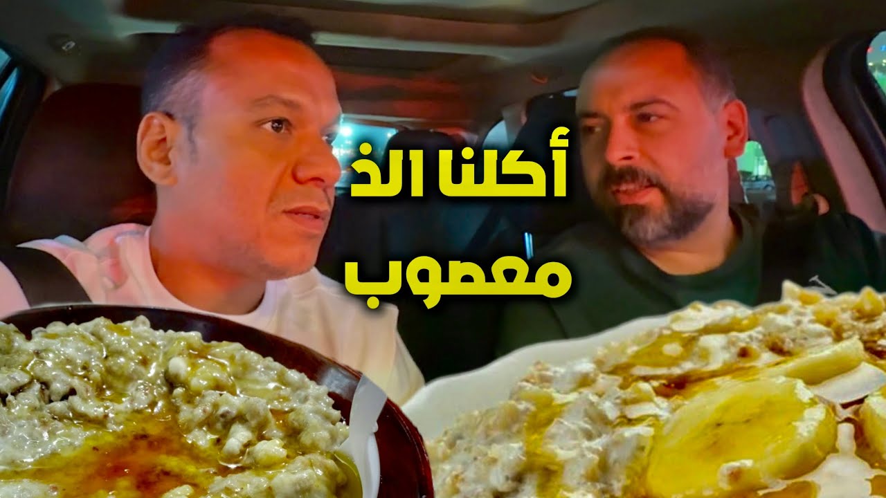 أكلنا ألذ معصوب في جدة 😋😋