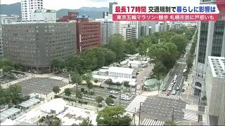 “最長17時間”の交通規制 …東京五輪マラソン・競歩で札幌市 「店は休業」暮らしに影響も (21/07/03 09:00)