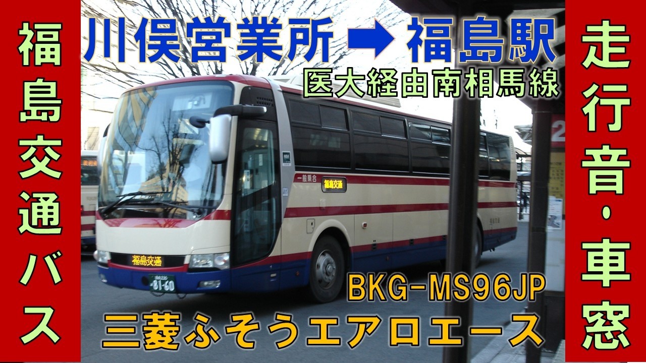 福島交通バス南相馬線（川俣営業所→福島駅）ふそうエアロエース　2025年12月28日