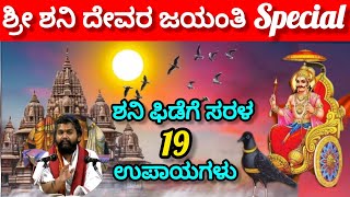 Sri Shani Dev Jayanti Special !! 19 simple tips for Shani Fide !! KS Krishnachary Pravachan !! 