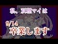 【重大発表】急でごめんなさい。/マイちゃんねる🦄💜【卒業】