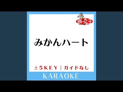 みかんハート -2Key (原曲歌手:C & K)