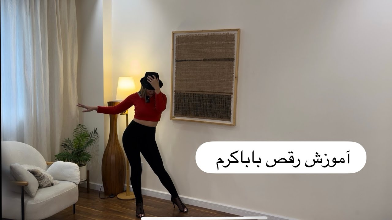 آموزش رقص باباکرم 