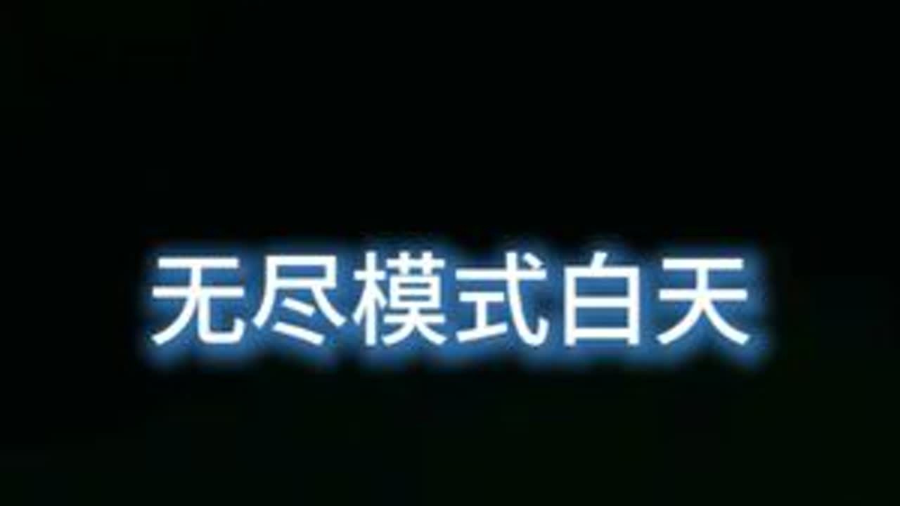 #植物大战僵尸 无尽模式：白天.黑夜.泳池.全泳池#植物大战僵尸杂交版