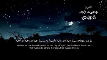سورة النور | القاريء عبدالعزيز الزهراني | Surah An- Noor