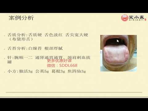 張菁蓉零基礎學舌診64 案例分析（舌質硬 舌尖寬大）