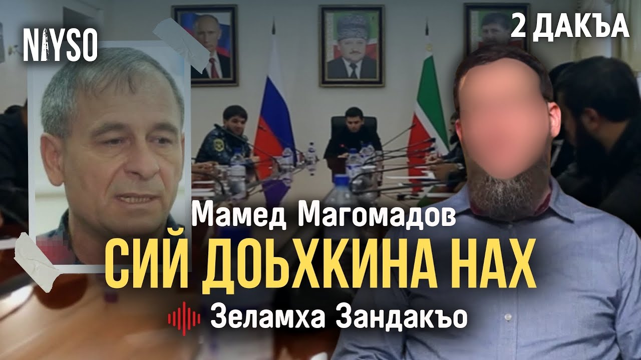 Сий доьхкина нах | Мамед Магомадов | Зеламха Зандакъо