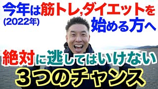 【継続】筋トレ・ダイエットを始める方が絶対に逃してはいけない３つのチャンス。モチベーションアップしましょう。