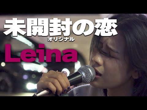 未開封の恋(オリジナル)/Leina｜新宿路上ライブ🎧推奨【STEREO】