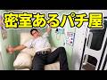 【日本唯一】密室サービスを提供しているパチ屋