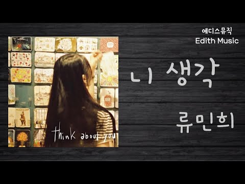 류민희  -  니 생각 ----- (발라드)
