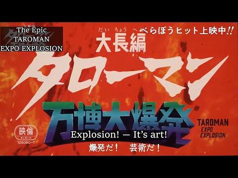 MV EXPLOSION TAROMAN Tarō Okamoto Style Tokusatsu TAROMAN Main Theme