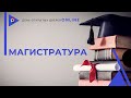 Магистратура. День открытых дверей online.