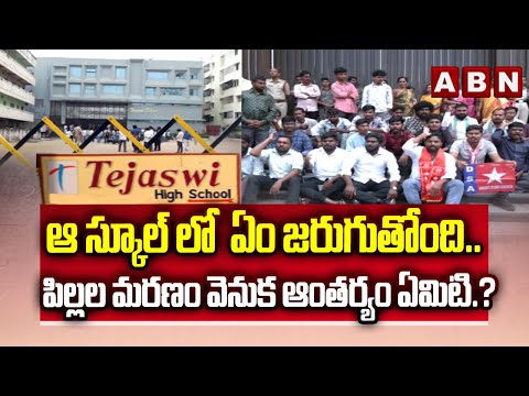 RED ALERT : ఆ స్కూల్ లో  ఏం జరుగుతుంది.? | Tejaswi School Students Di_es In Telangana | ABN - ABNTELUGUTV