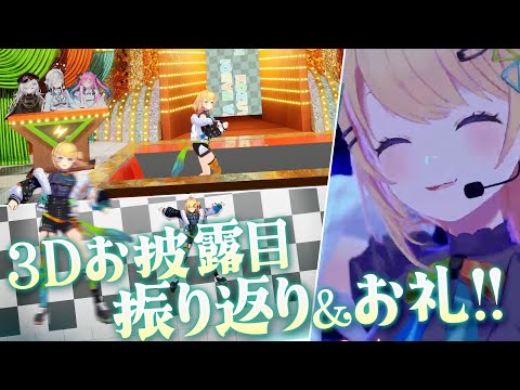 雑談 〗最高の3Dお披露目を振り返っちゃお！！！！！！！！！〖 小鳥谷