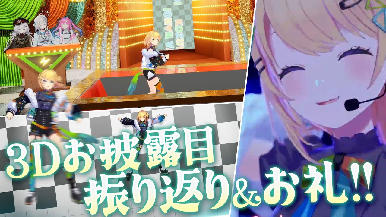 雑談 〗最高の3Dお披露目を振り返っちゃお！！！！！！！！！〖 小鳥谷