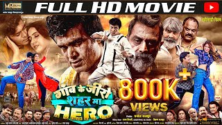 GAON KE ZERO SHAHAR MA HERO | गांव के जीरो शहर मा हीरो | @ManojRajputFilms | CG Full Movie 2024
