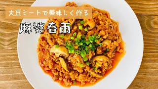 国産大豆100%の大豆ミートで作る麻婆春雨！