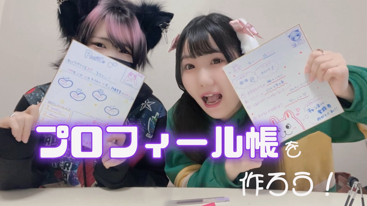 懐かしのプロフ帳作ろう！