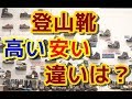 【登山初心者必見】高い登山靴と安い登山靴の違いは？