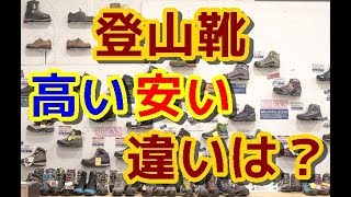 【登山初心者必見】高い登山靴と安い登山靴の違いは？