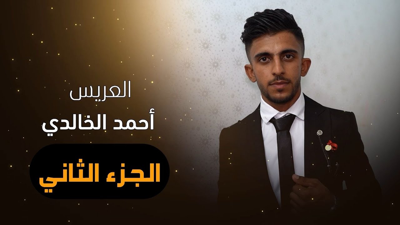 افراح آل عزالدين عشيرة بني خالد العريس احمد الخالدي احيا الحفل الفنانين خالد الجبوري ومحمدالنعيمي ج2