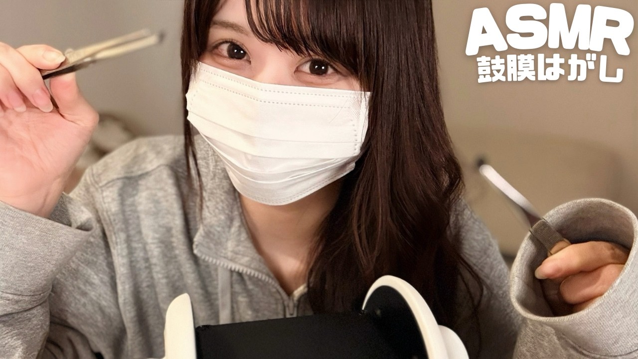 【ASMR】ゾクゾク確定🫨鼓膜剥がし&耳かき🤍🫧/Guaranteed Tingles｜Eardrum Peeling & Ear Cleaning