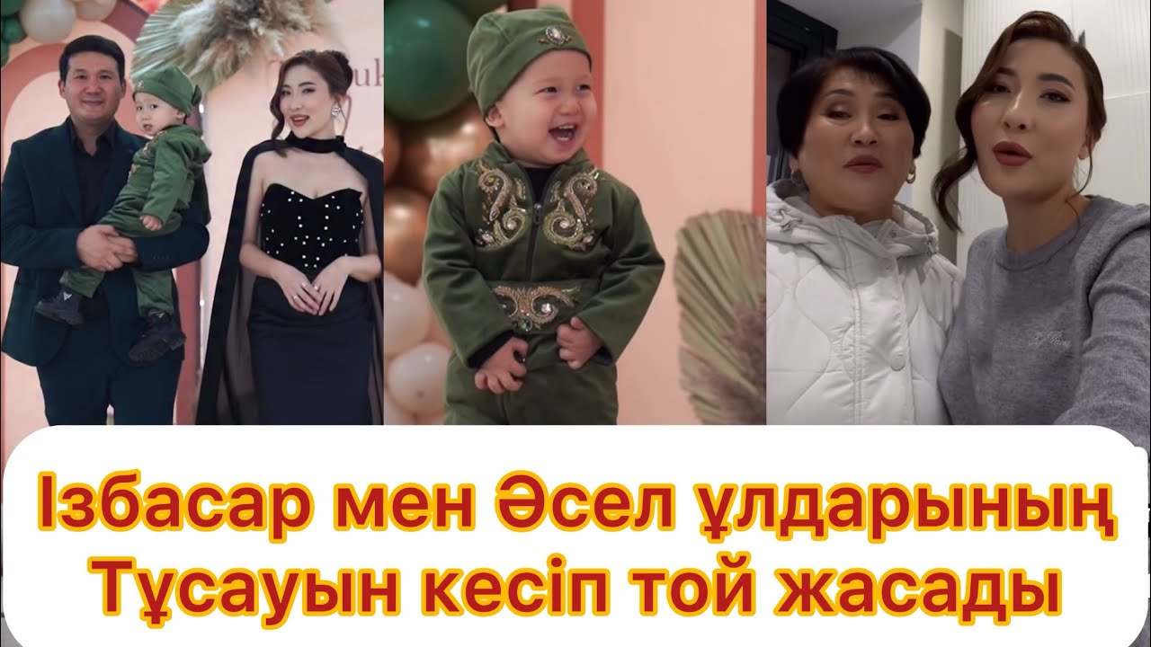 Ізбасар мен Әсел ұлдарының тұсауын кесіп трй жасады👏