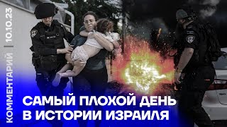 Самый плохой день в истории Израиля | Израильский журналист