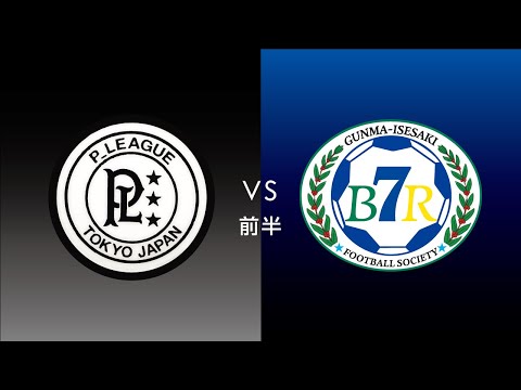 F7SL2019 ソサイチ関東リーグ1部：開幕節 第3試合【前半】 P LEAGUE vs BR7