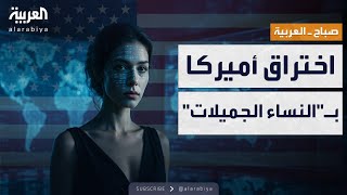 صباح العربية اختراق روسي صيني لأخطر أسرار أميركا