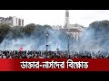 ফ্রান্সের ডাক্তার-নার্সদের বিক্ষোভ, ছত্রভঙ্গ করতে টিয়ার গ্যাস নিক্ষেপ | France Protest