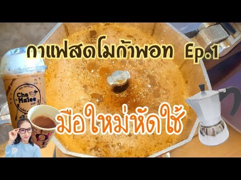 กาแฟสด (โมกาพอท) Ep1 ปรับพื้นฐานก่อนใช้งาน