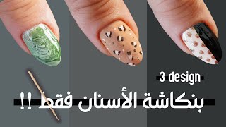 3 طرق لتزيين الأظافر بنكاشة الأسنان | سهلة وسريعة