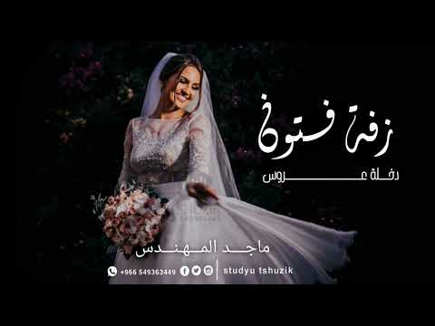 زفة باسم فتون 2026 ماجد المهندس زفه باسم فتون بدون حقوق 