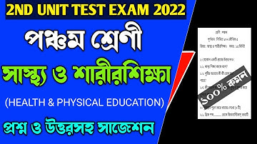 class 5 health and physical education 2nd unit test suggestion 2022।class v sastho sarir sikkha