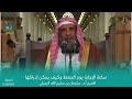 ساعة الإجابة يوم الجمعة وكيف يمكن إدراكها الشيخ أ د سليمان الرحيلي 