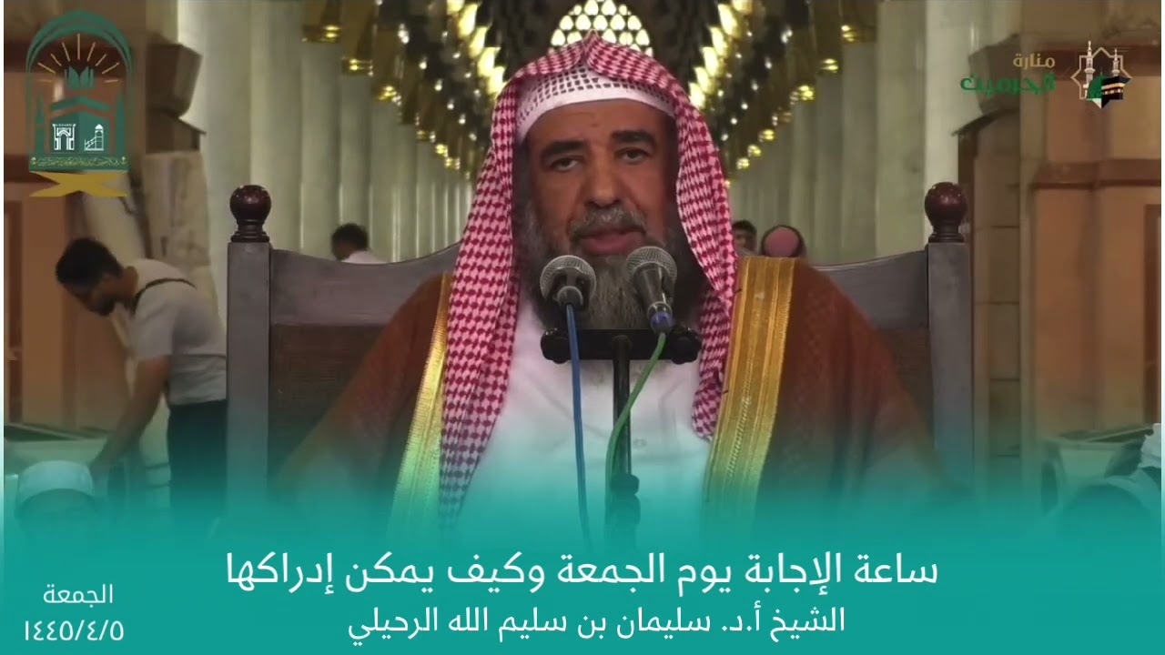 ساعة الإجابة يوم الجمعة وكيف يمكن إدراكها || الشيخ أ.د. سليمان الرحيلي