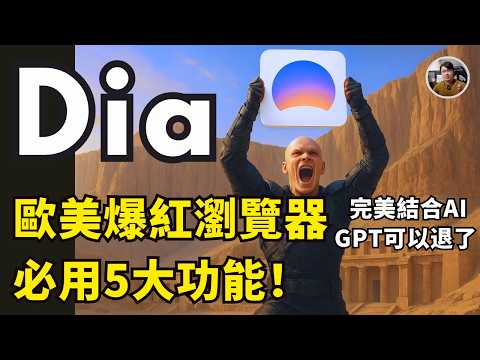 【Dia】開箱歐美爆紅的 AI 瀏覽器，這五個功能簡直太爽！GPT 可以退訂了？｜Laichu