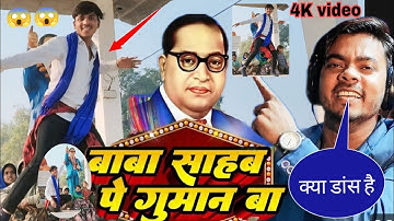 dance बाबा साहब का गाना तेजी से हो रहा वायरल #Omkar Prince - बाबा साहब पे गुमान बा - 2025