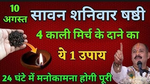 10 अगस्त सावन शनिवार षष्ठी तिथि को 7 काली मिर्च के दाने वाला उपाय जरूर करे || Pradeep Ji Mishra