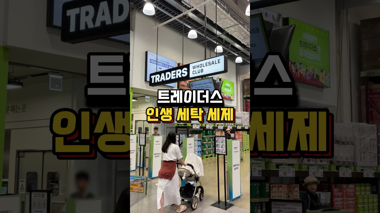 (광고) 트레이더스 추천 인생 세탁세제❗️#트레이더스 #트레이더스추천 #메소드세탁세제 #세탁세제추천