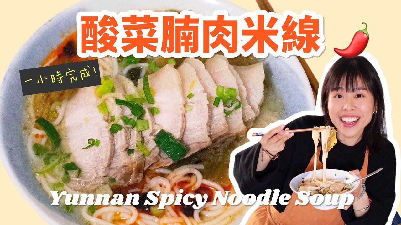 【酸辣控必試🔥】雲南酸菜腩肉米線｜自製麻辣油｜超簡易湯麵食譜！Yunnan Noodle Soup 🍜❤️ ＊Happy Amy