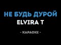 Elvira T - Не будь дурой (Караоке)