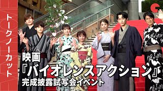 【トークノーカット】橋本環奈、杉野遥亮、鈴鹿央士ら登壇！映画『バイオレンスアクション』完成披露試写会イベント