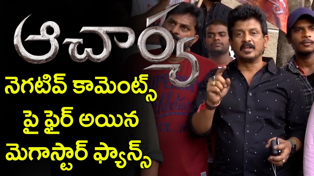 MegaStar Chiranjeevi Fans Fires On Negative Comments On Acharya Movie || Ram Charan | Koratala Siva